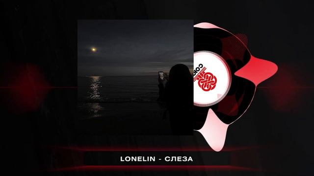 lonelin - слеза (2025) смотреть онлайн