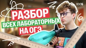 Разбор лабораторных работ ОГЭ по ФИЗИКЕ | Азат Адеев | 100балльный