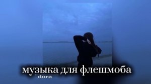 музыка для флешмоба,  танцуй если знаешь этот тренд 2025,