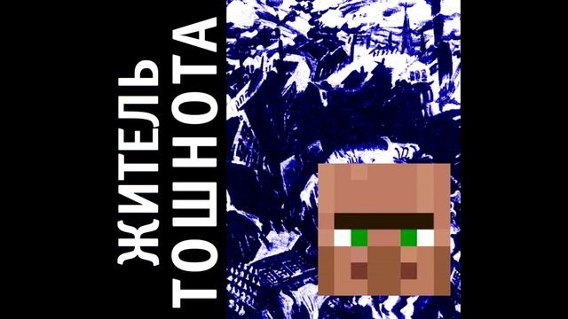 Житель - Капуста и Проволока сомнения