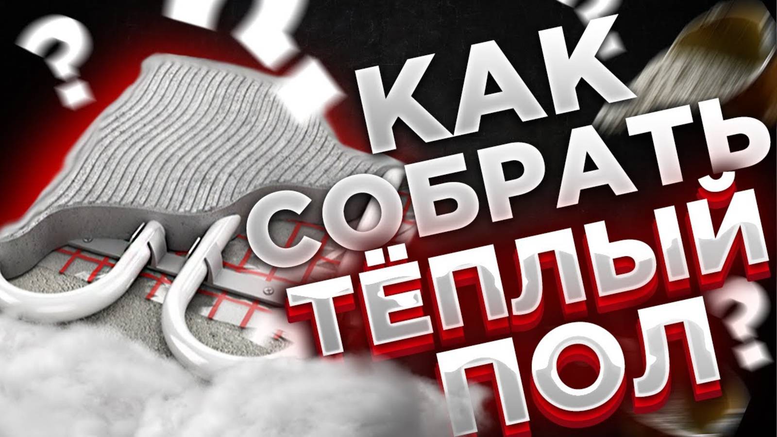 Как собрать ТЕПЛЫЙ ПОЛ ? Как собрать коллектор для теплого пола / КАК правильно собрать теплые полы