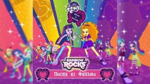 Мой Маленький Пони : Девочки из Эквестрии - Радужный Ро