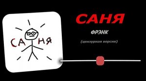 Саня - ФРЭНК (без мата)