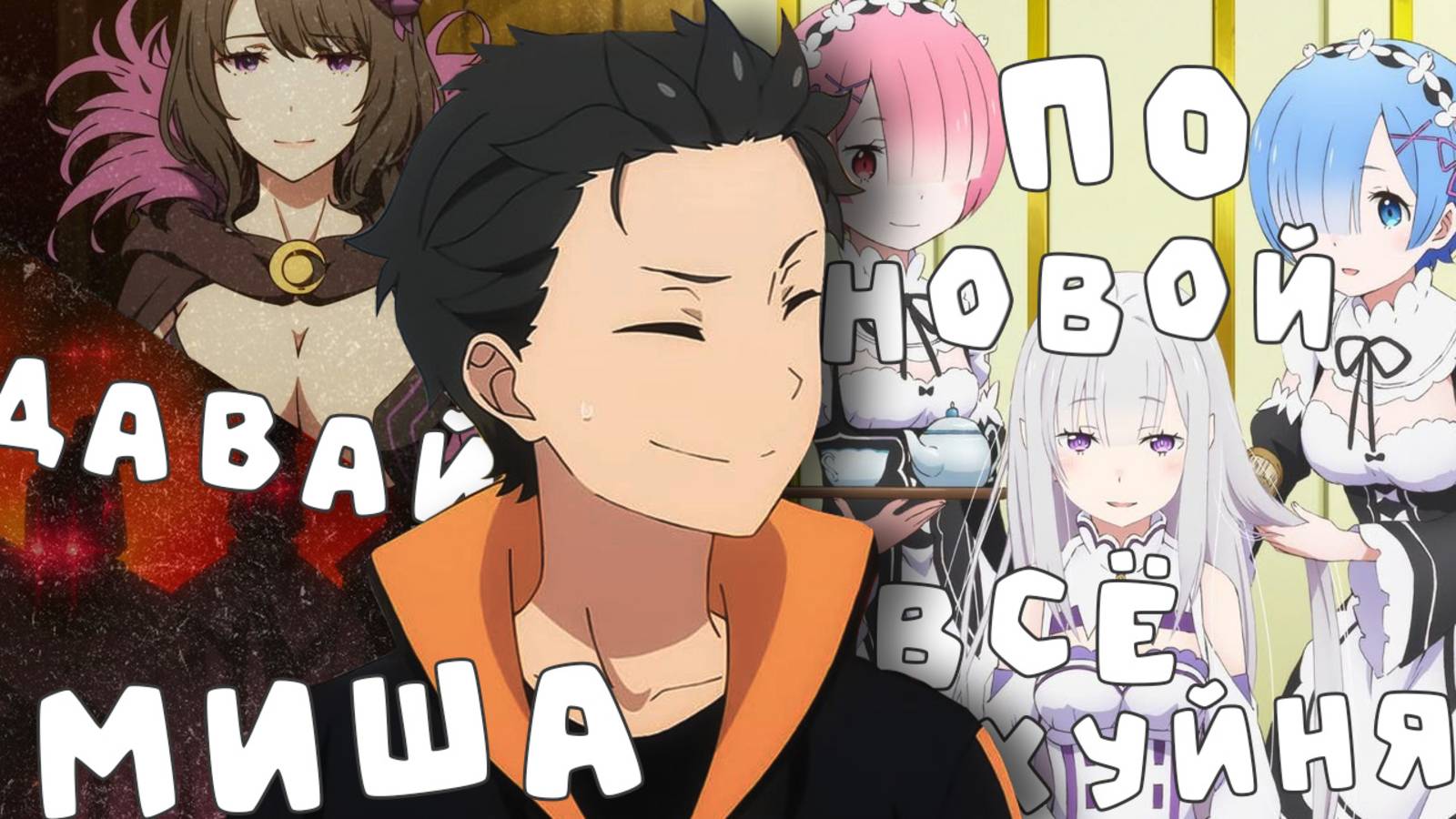 Резеро переозвучка