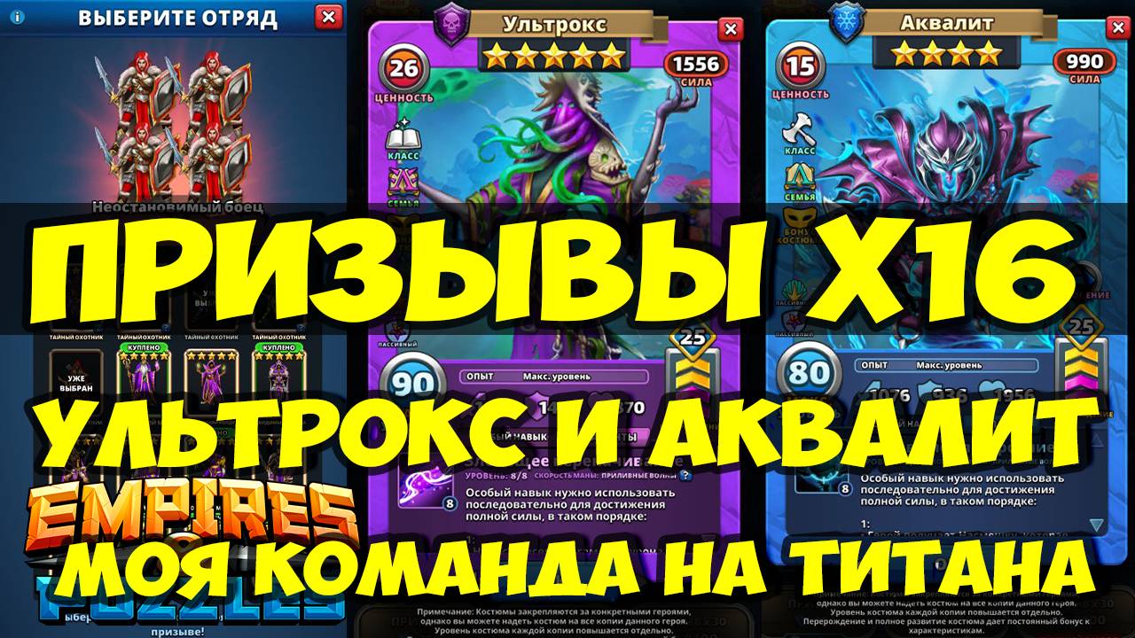 ПРИЗЫВЫ Х16 // ОДНА КОМАНДА НА ВСЕ ТИТАНЫ // УЛЬТРОКС И АКВАЛИТ КОСТЮМЫ / Empires Puzzles / SUMMONS смотреть онлайн