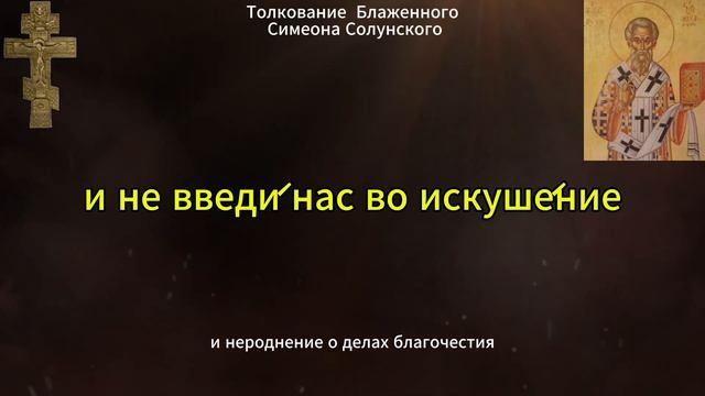 ☦️ КРАТКОЕ ТОЛКОВАНИЕ МОЛИТВЫ ОТЧЕ НАШ