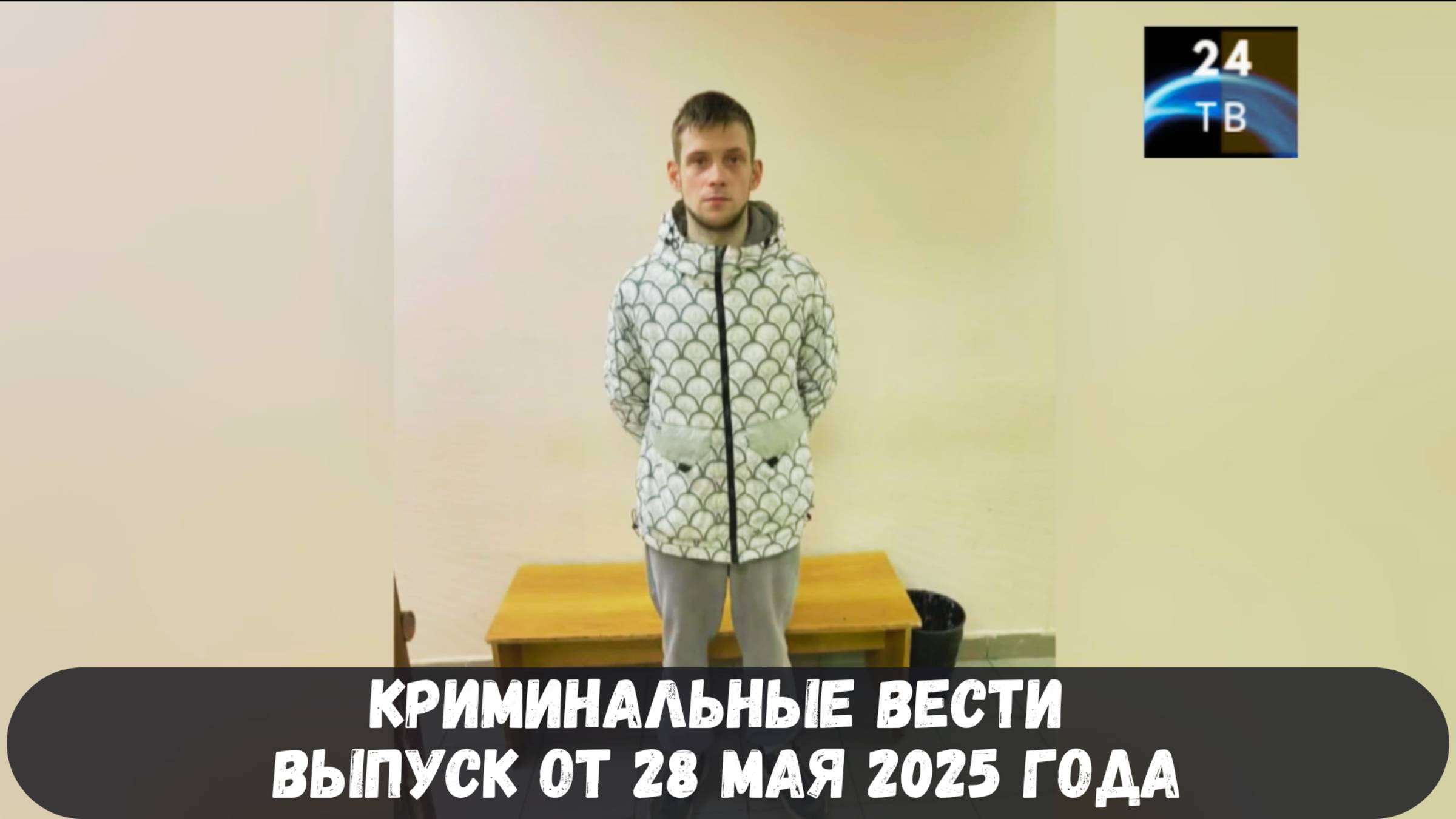 Петровка 38 выпуск от 28 мая 2025 года смотреть онлайн