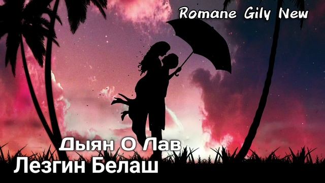 Лезгин Белаш - Дыян о лав ( Премьера 2025 ) Новая цыганская песня смотреть онлайн