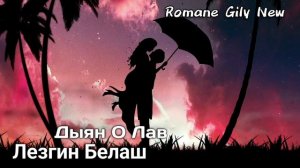 Лезгин Белаш - Дыян о лав ( Премьера 2025 ) Новая цыганская песня