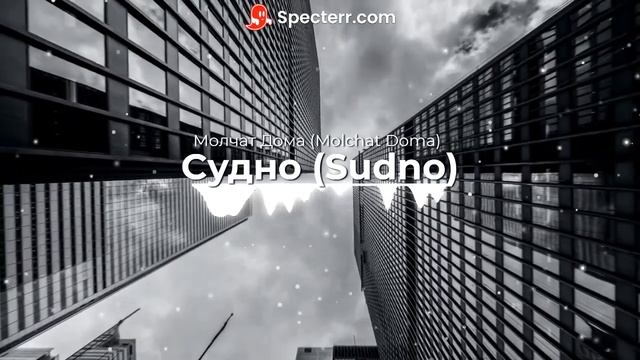 Молчат Дома (Molchat Doma) - Судно (Sudno) (Bass Boosted + Slowed)