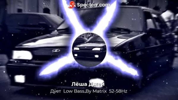 Лёша Джей Дует Low Bass By Matrix 52 58Hz