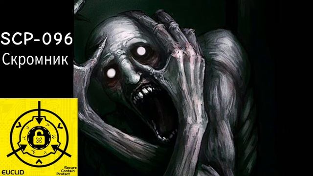 SCP-096 - Скромник