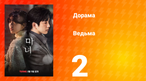 Ведьма 1 сезон 2 серия