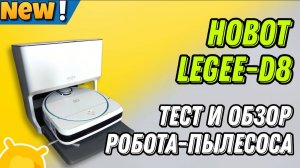 Обзор и тест инновационного робота-пылесоса HOBOT Legee D8 и станции LuLu  #топыкатегорий