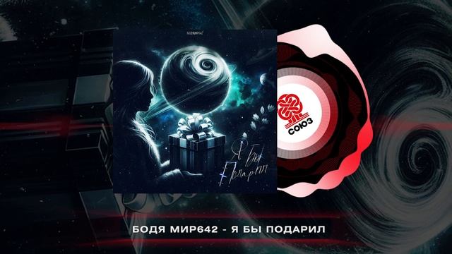 Бодя Мир642 - Я бы подарил (2025) смотреть онлайн