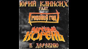 Юрий Клинских feat. Ядрёный Корень и Роковой Год - В дере?