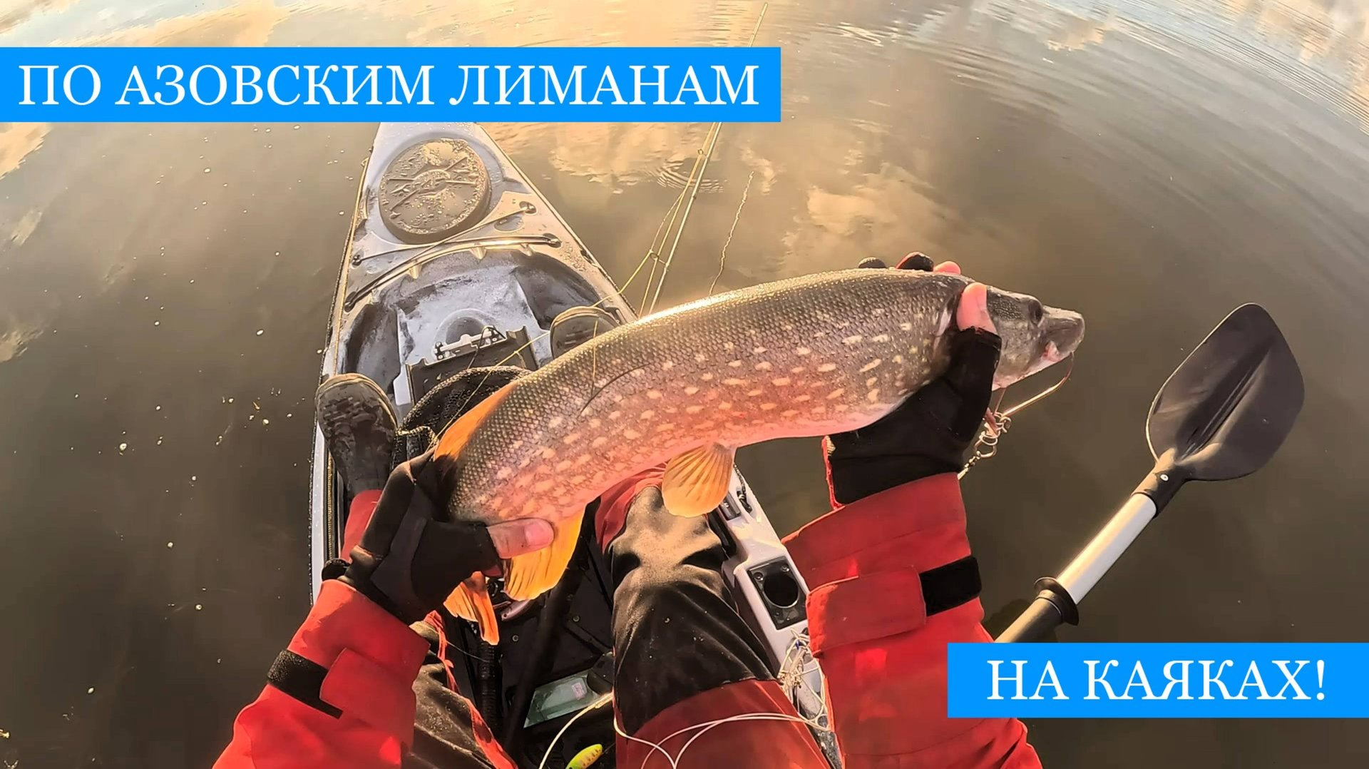 По Азовским лиманам на РЫБЛОВНЫХ КАЯКАХ! - Щуки, сомы и бель, потрясающая природа и атмосфера! смотреть онлайн