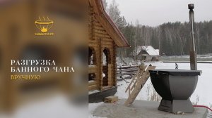Разгрузка банного чана вручную