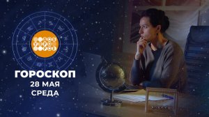 Гороскоп на 28 мая: деловитый, волевой, предприимчивый день