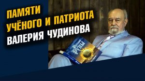 Памяти ученого и патриота Чудинова