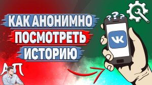 Как анонимно посмотреть историю в ВК?