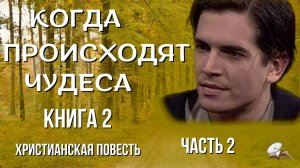 Часть 6. Когда происходят чудеса. Книга 2