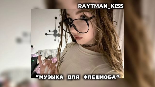 МУЗЫКА ДЛЯ ФЛЕШМОБА 💋 смотреть онлайн