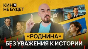 «Роднина». Творческий памятник, который лучше снести | Кина не будет