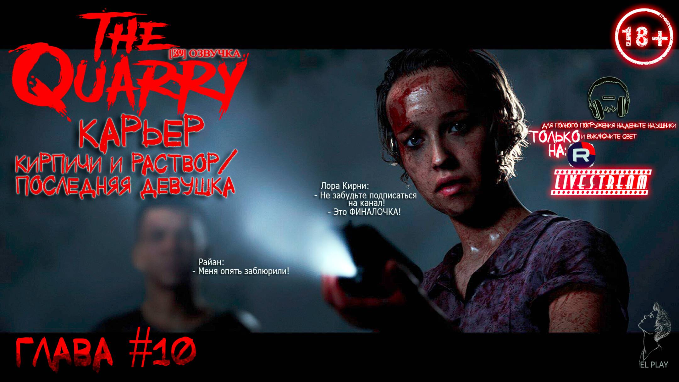 📼The Quarry📼«ПРОКЛЯТЫЙ КАРЬЕР» ГЛАВА #10 «КИРПИЧИ И РАСТВОР!»«ПОСЛЕДНЯЯ ДЕВУШКА!»[RU]ОЗВУЧКА [16+]