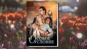Особое условие. Любовное фэнтези (Екатерина Васина, Франциска Вудворт) Аудиокнига