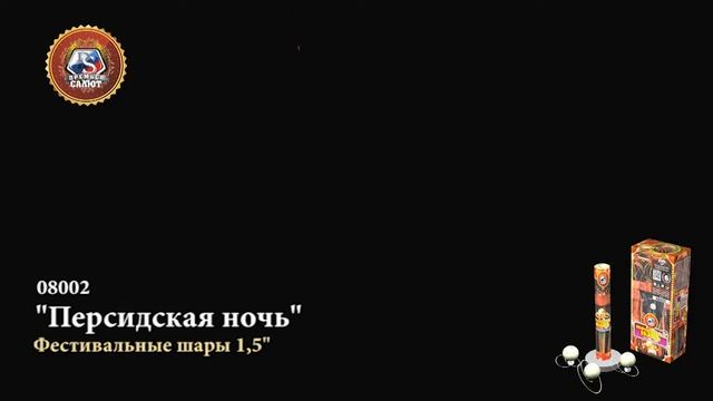Фестивальные шары Премьер салют, 08002, Персидская ночь 1,5_, 1 упаковка_6 залпов смотреть онлайн
