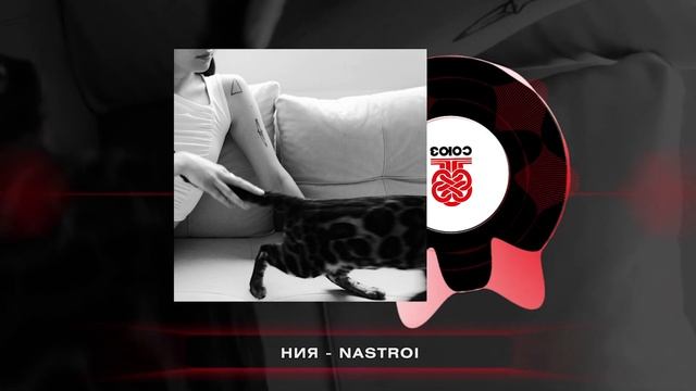 ния - nastroi (2025) смотреть онлайн