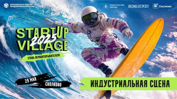 Startup Village 2025 - Индустриальная сцена 29 мая