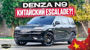 DENZA N9?! Escalade из КИТАЯ?! Обзор, история, отзывы