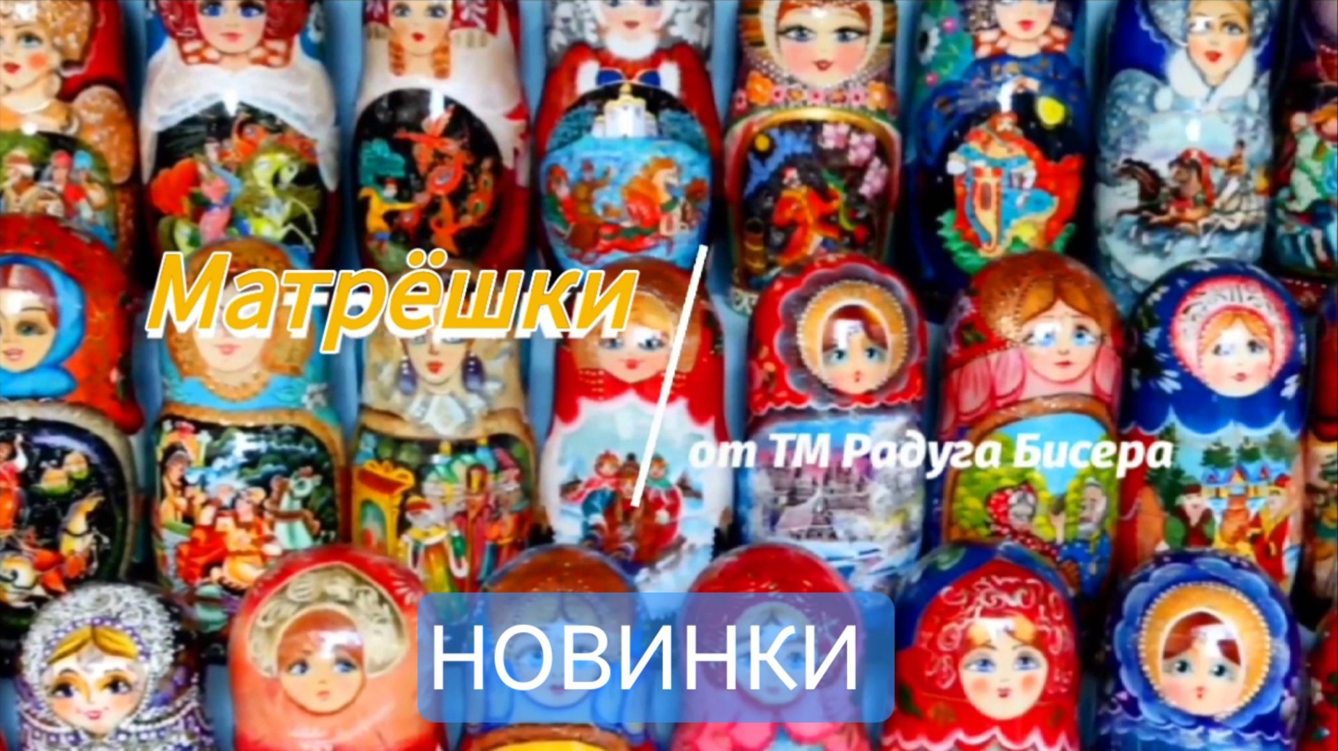 Северодвинская матрешка от ТМ Радуга Бисера.