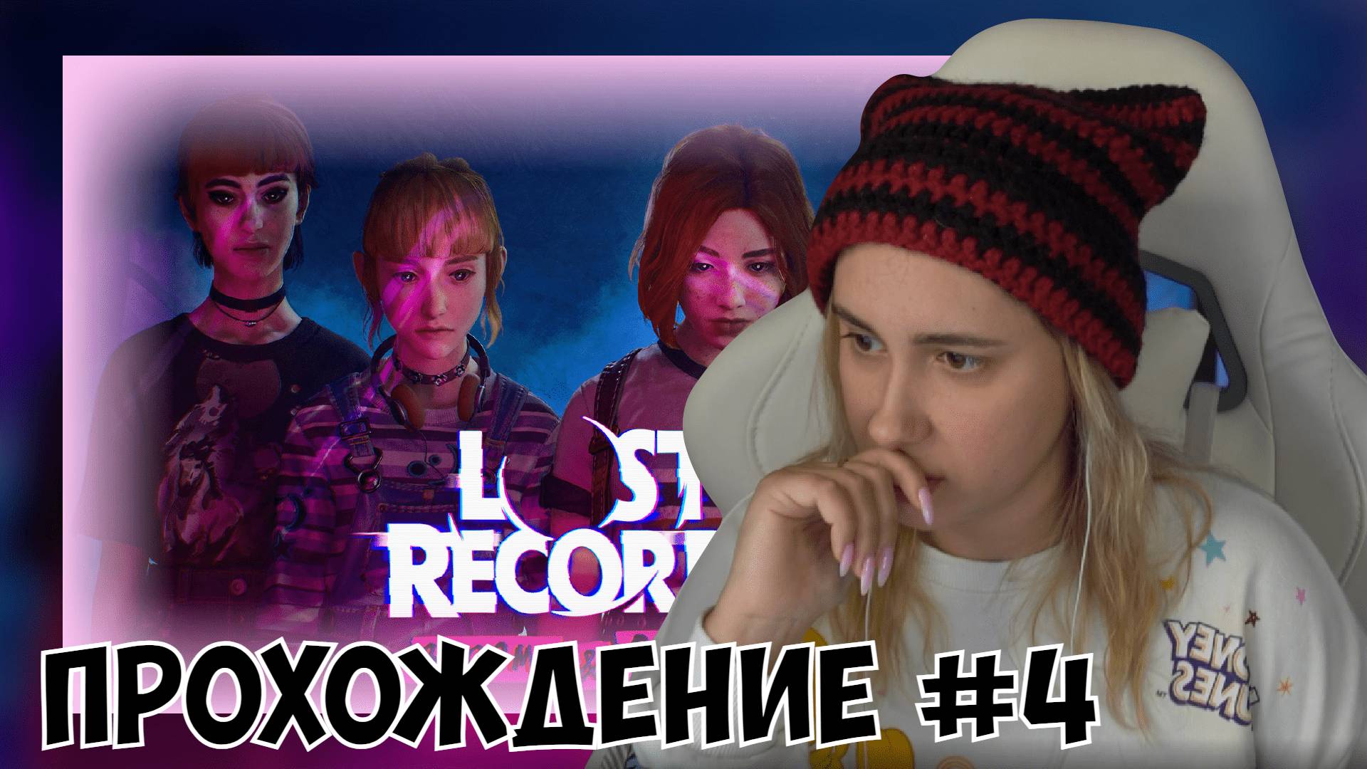 КСЮША ИГРАЕТ В LOST RECORDS: BLOOM & RAGE #4 смотреть онлайн