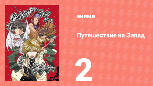 Путешествие на Запад 2 серия (аниме-сериал, 2000)