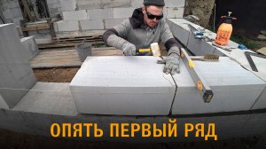 Пристрой к недострою. Первый ряд пристроя из газобетона к дому из газобетона.