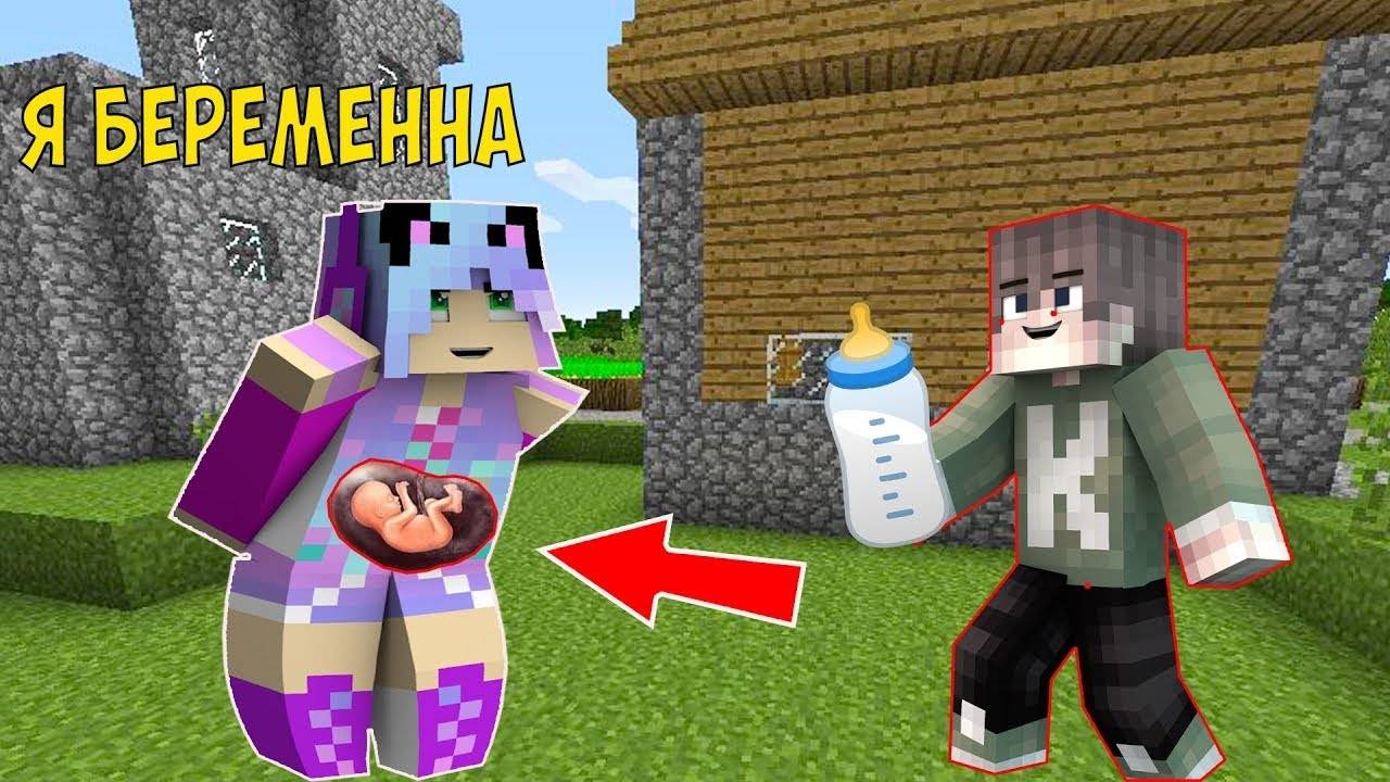МОЯ ДЕВУШКА СТАЛА БЕРЕМЕННА В МАЙНКРАФТ смотреть онлайн