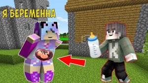 МОЯ ДЕВУШКА СТАЛА БЕРЕМЕННА В МАЙНКРАФТ