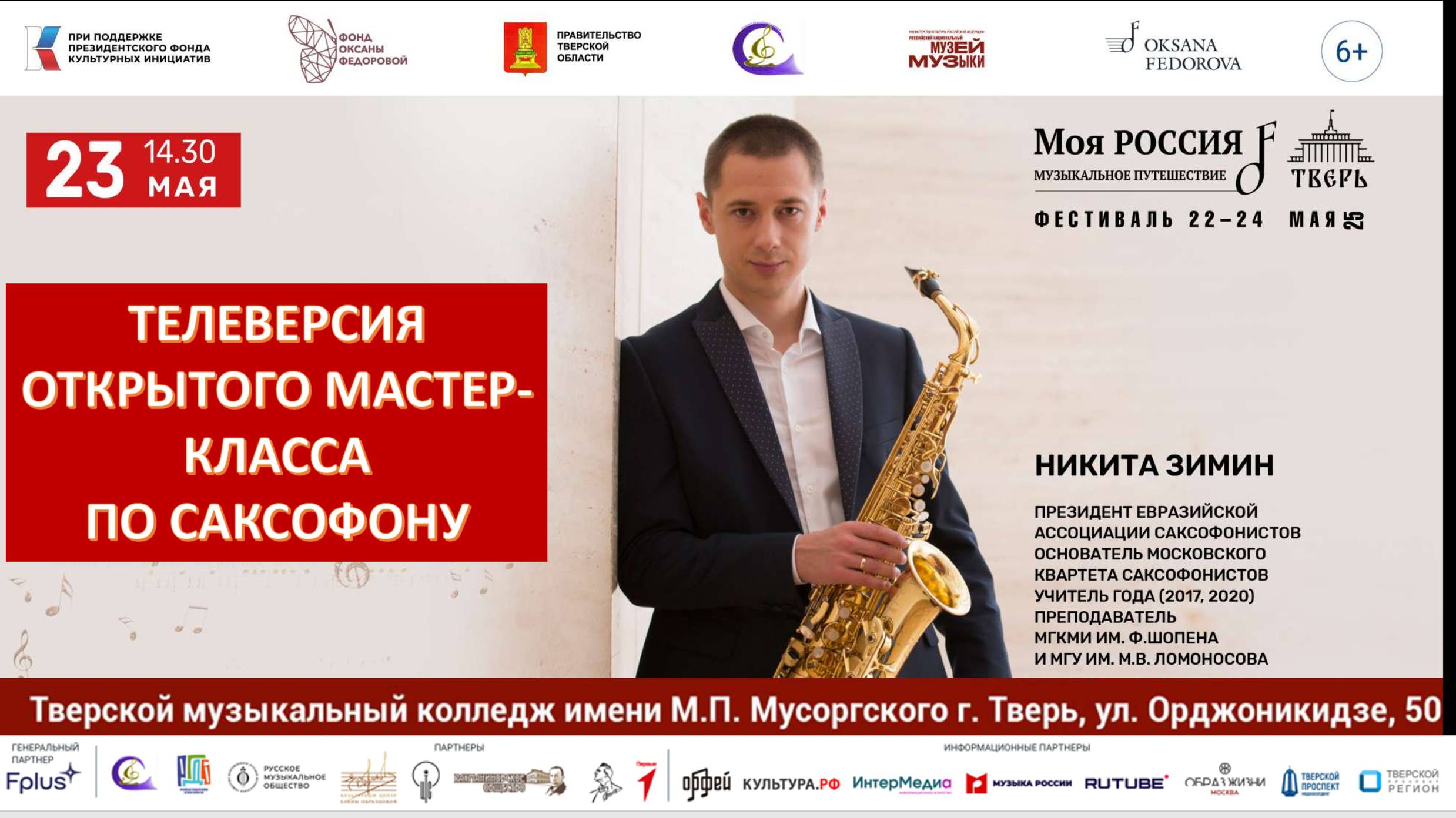 Мастер-класс Никиты Зимина по саксофону