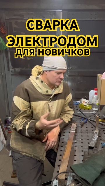 Сварка электродом для начинающих самоучек #сварка #об? смотреть онлайн