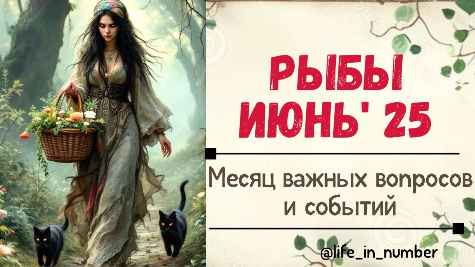РЫБЫ ИЮНЬ 2025 ВРЕМЯ ВАЖНЫХ СОБЫТИЙ смотреть онлайн