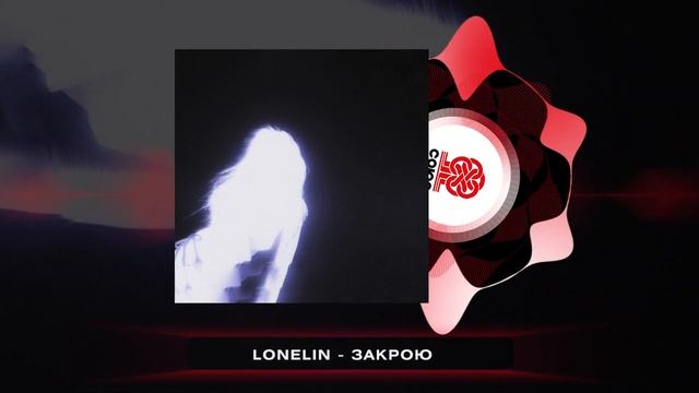 lonelin - закрою (2025) смотреть онлайн