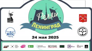 Ралли «Ленинград» 24 мая 2025