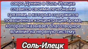 Соль-Илецк.Информация об озёрах