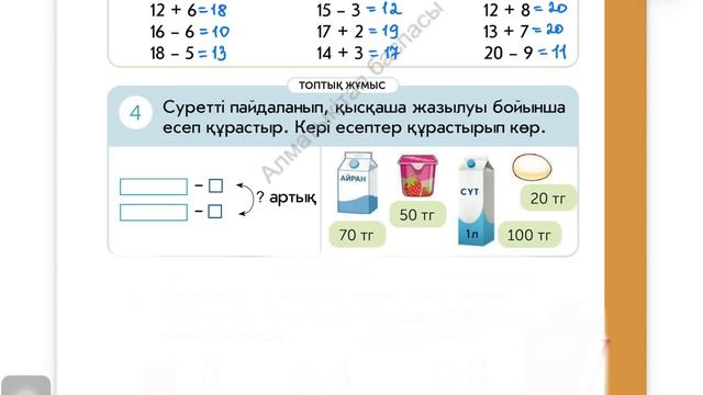 Математика 1-сынып 114-сабақ Ұсақтау және төлем жасау