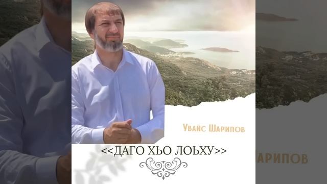 Увайс Шарипов,, Сердце тебя ищет,, ❤️