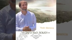 Увайс Шарипов,, Сердце тебя ищет,, ❤️