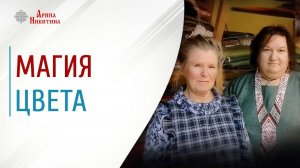 Магия цвета: тайный язык оттенков | Арина Никитина